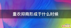 重农抑商形成于什么时候