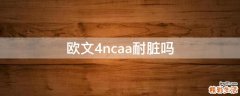 欧文4ncaa耐脏吗