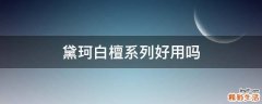 黛珂白檀系列好用吗