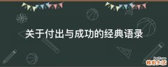 关于付出与成功的经典语录