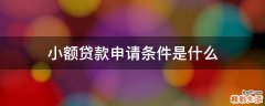 小额贷款申请条件是什么