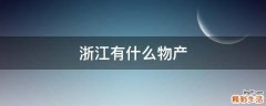 浙江有什么物产