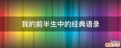 我的前半生中的经典语录