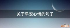 关于早安心情的句子