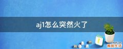 aj1怎么突然火了