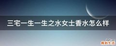 三宅一生一生之水女士香水怎么样