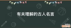 有关理解的古人名言