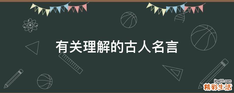 有关理解的古人名言
