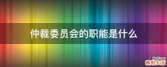 仲裁委员会的职能是什么