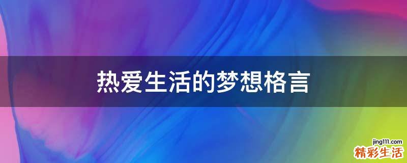 热爱生活的梦想格言