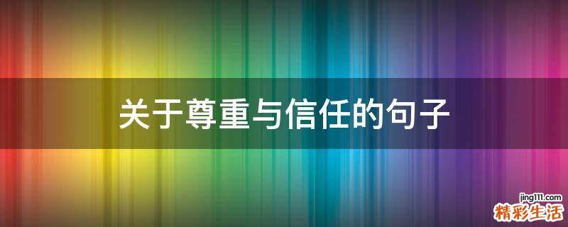 关于尊重与信任的句子