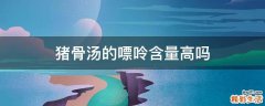 猪骨汤的嘌呤含量高吗