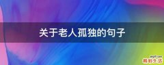 关于老人孤独的句子