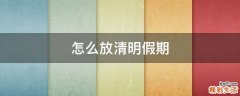怎么放清明假期