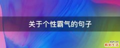 关于个性霸气的句子