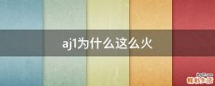 aj1为什么这么火