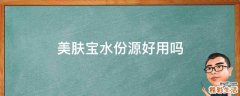 美肤宝水份源好用吗