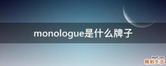 monologue是什么牌子