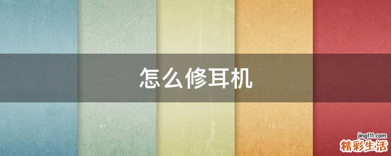 怎么修耳机