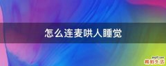 怎么连麦哄人睡觉