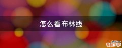 怎么看布林线