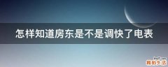 怎样知道房东是不是调快了电表