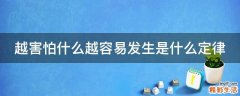 越害怕什么越容易发生是什么定律