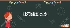 灶司经怎么念