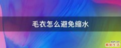毛衣怎么避免缩水