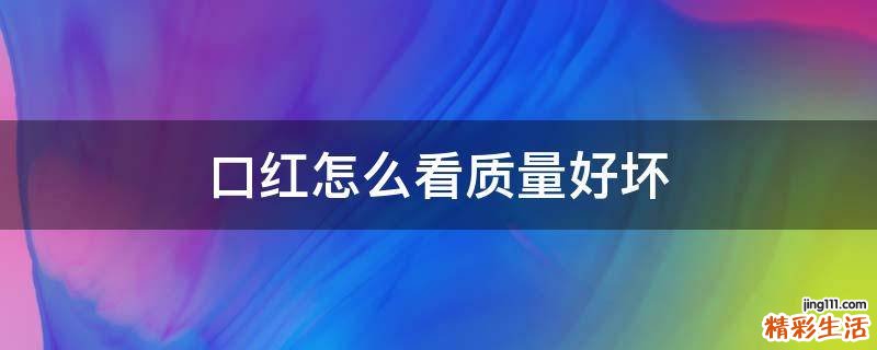 口红怎么看质量好坏