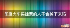 印度火车买挂票的人不会掉下来吗