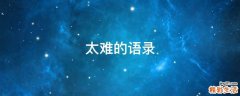 太难的语录