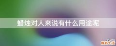 蜡烛对人来说有什么用途呢