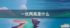 一优两高是什么