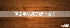 伊索手表属于哪个档次