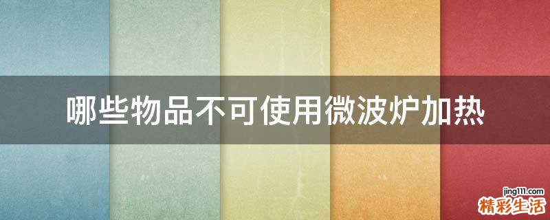 哪些物品不可使用微波炉加热