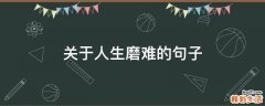 关于人生磨难的句子