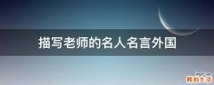 描写老师的名人名言外国