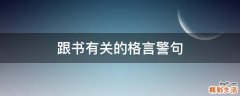 跟书有关的格言警句