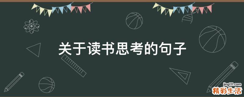 关于读书思考的句子