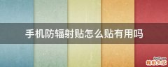 手机防辐射贴怎么贴有用吗