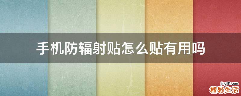 手机防辐射贴怎么贴有用吗