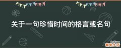 关于一句珍惜时间的格言或名句