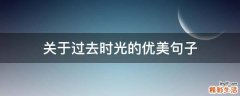 关于过去时光的优美句子