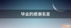 毕业的感谢名言