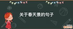 关于春天景的句子
