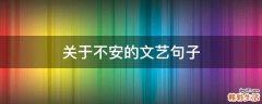 关于不安的文艺句子