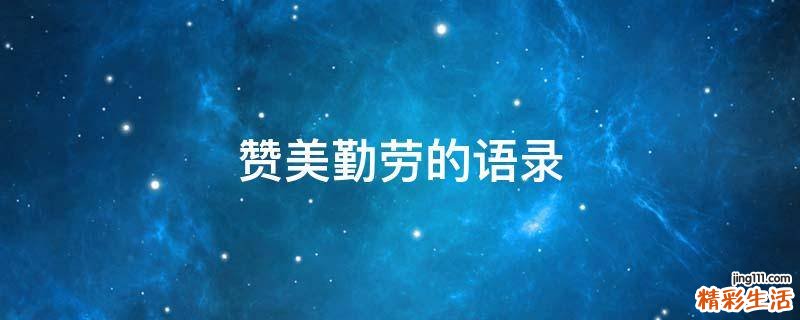 赞美勤劳的语录