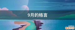 9月的格言