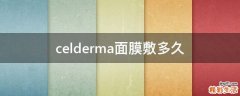 celderma面膜敷多久